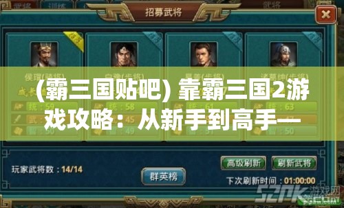 (三国龙翔传最新版本) 《三国龙翔传：策略巧思赢乱世，谋士之争启智慧》——揭秘谋略背后的英雄豪情